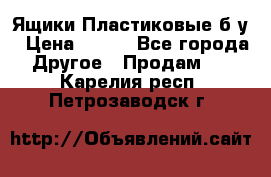 Ящики Пластиковые б/у › Цена ­ 130 - Все города Другое » Продам   . Карелия респ.,Петрозаводск г.